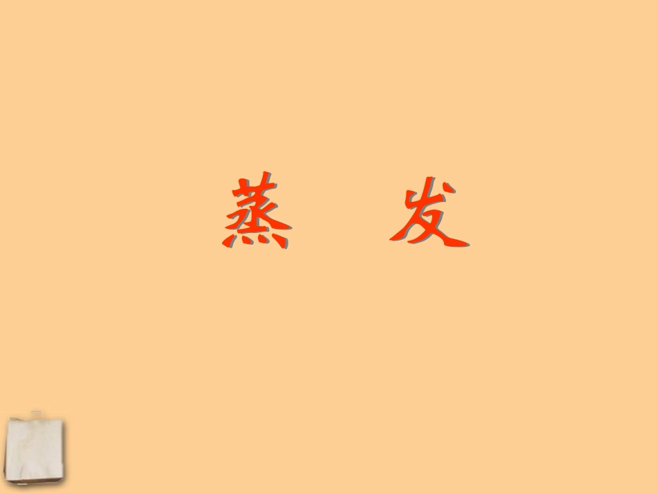 浙江省湖州市菱湖一中七年级科学-《蒸发》课件-人教新课标版_第1页