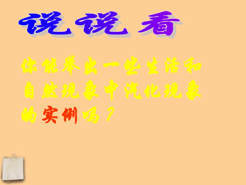浙江省湖州市菱湖一中七年级科学-《蒸发》课件-人教新课标版_第3页