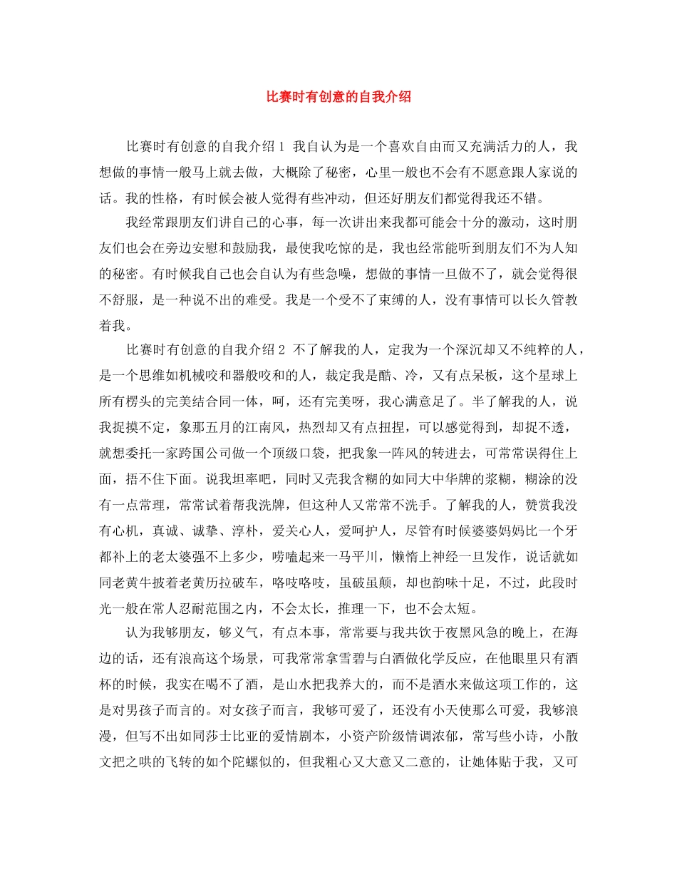 比赛时有创意的自我介绍 _第1页