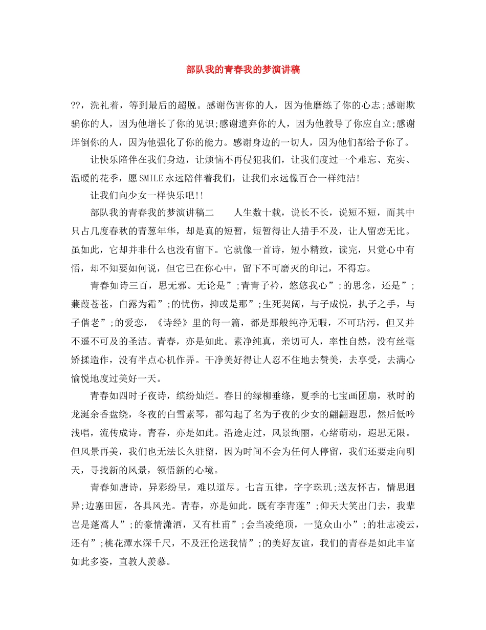 部队我的青春我的梦演讲稿 _第1页