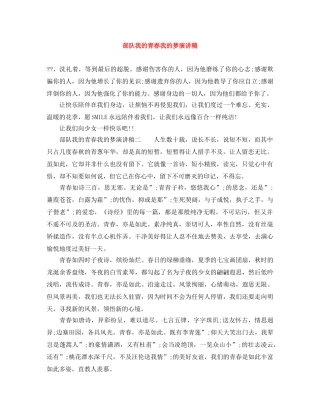 部队我的青春我的梦演讲稿 