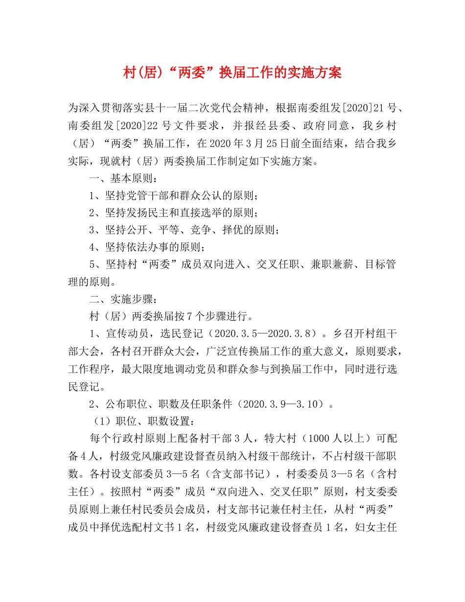 村(居)“两委”换届工作的实施方案 _第1页