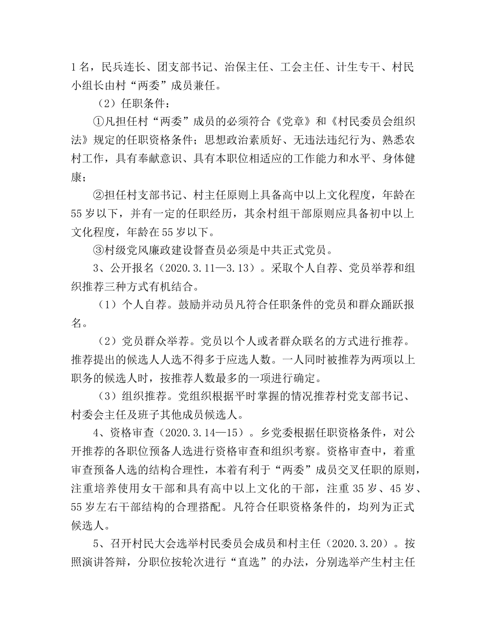 村(居)“两委”换届工作的实施方案 _第2页