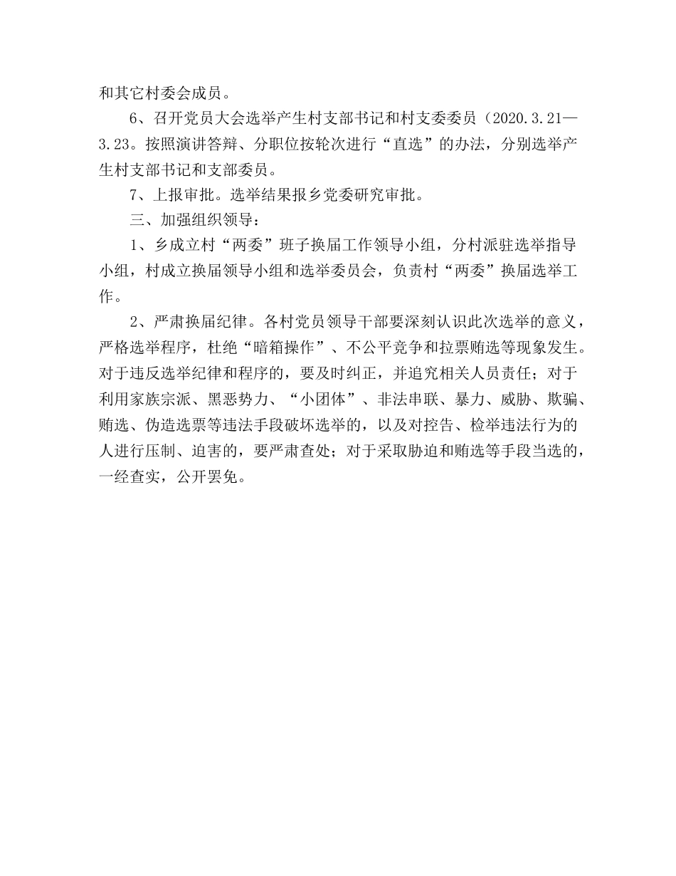 村(居)“两委”换届工作的实施方案 _第3页