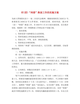 村(居)“两委”换届工作的实施方案 