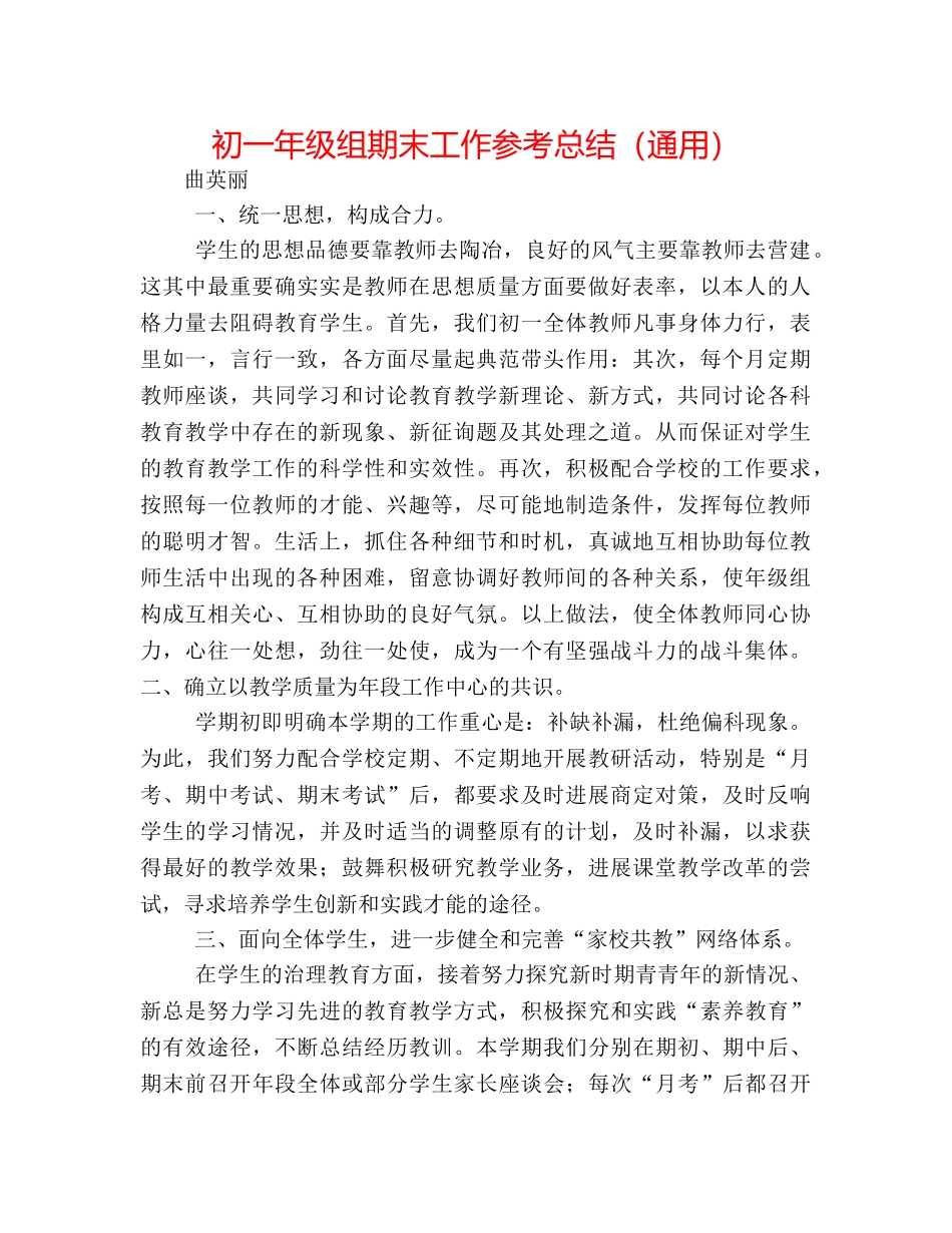 初一年级组期末工作参考总结（通用） _第1页