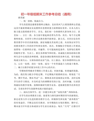 初一年级组期末工作参考总结（通用） 