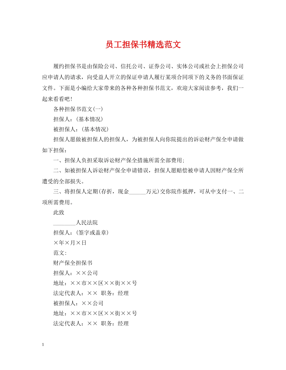 员工担保书精选范文 _第1页