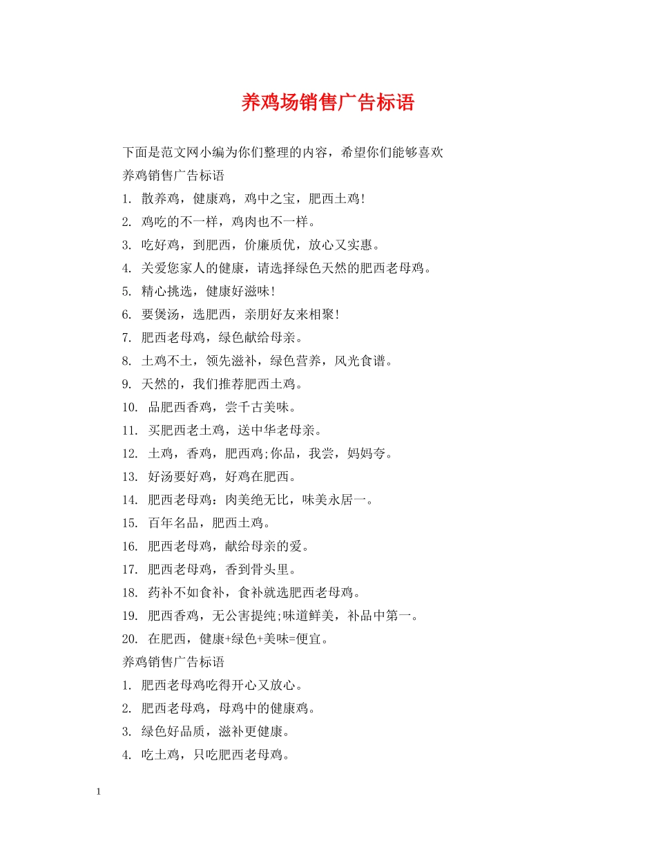 养鸡场销售广告标语_第1页