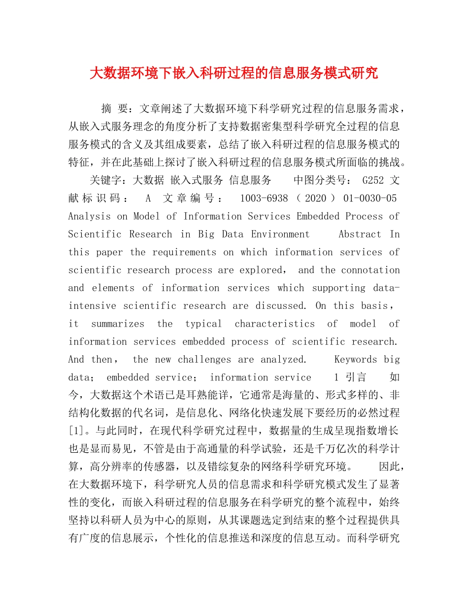 大数据环境下嵌入科研过程的信息服务模式研究 _第1页