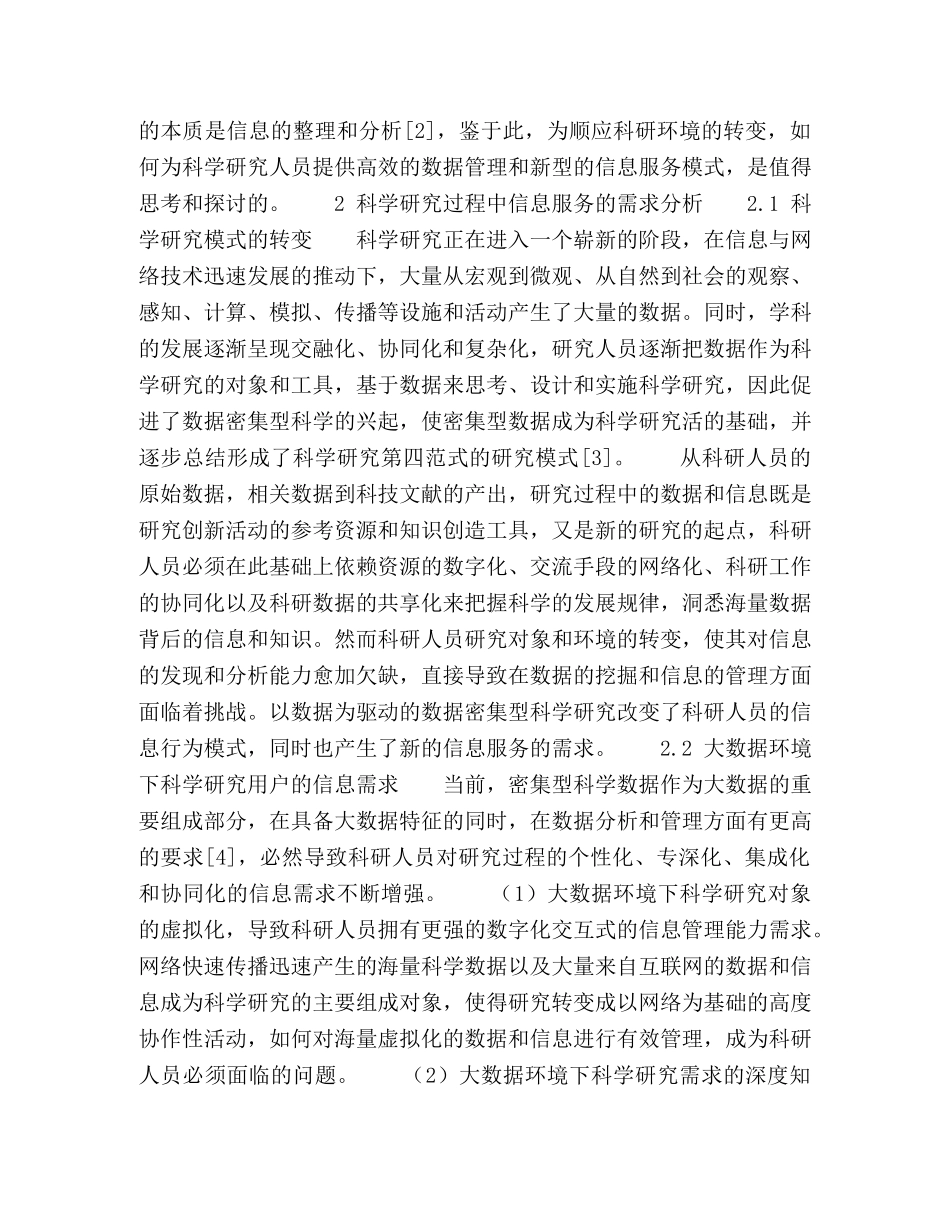大数据环境下嵌入科研过程的信息服务模式研究 _第2页