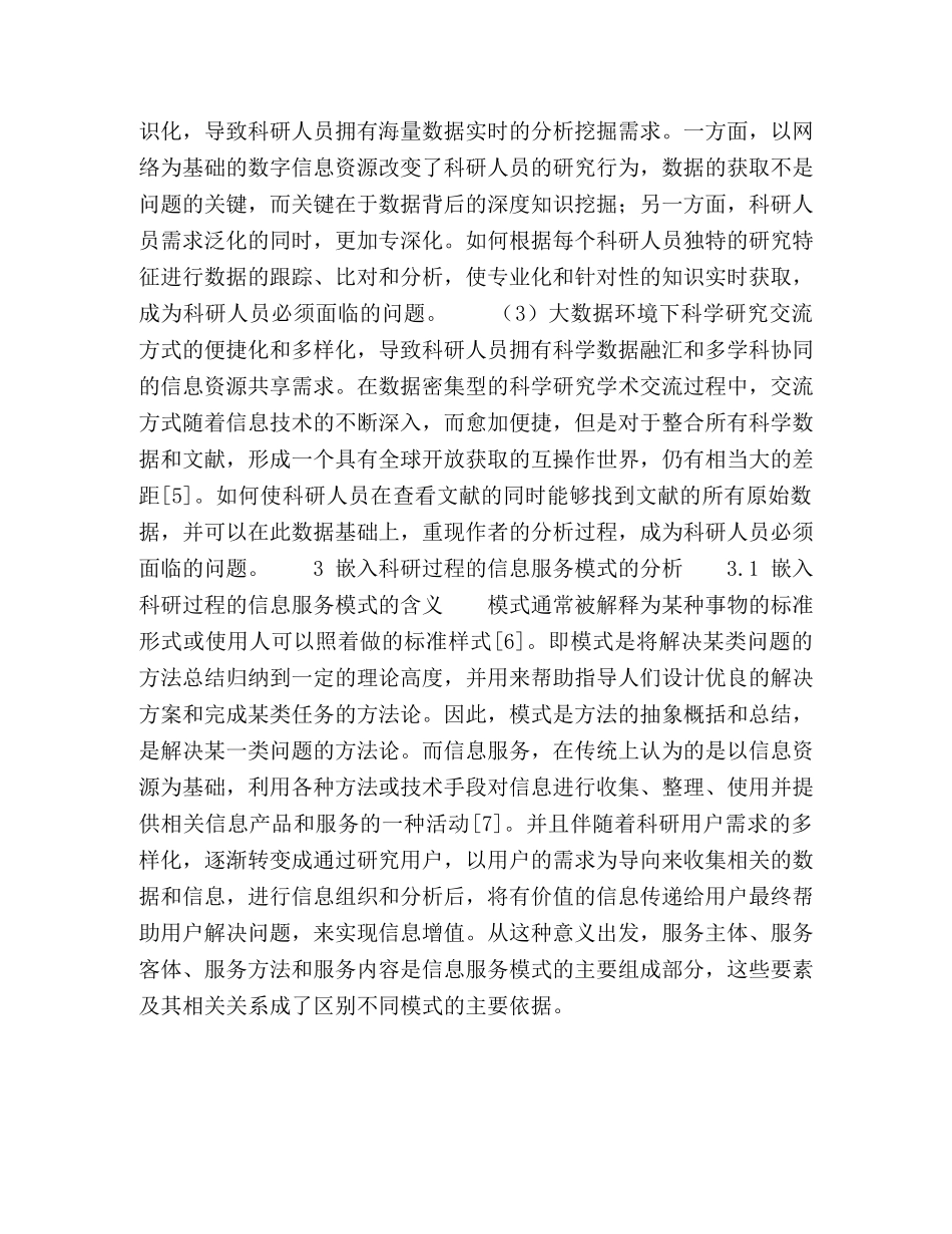 大数据环境下嵌入科研过程的信息服务模式研究 _第3页