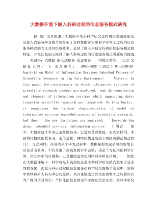 大数据环境下嵌入科研过程的信息服务模式研究 