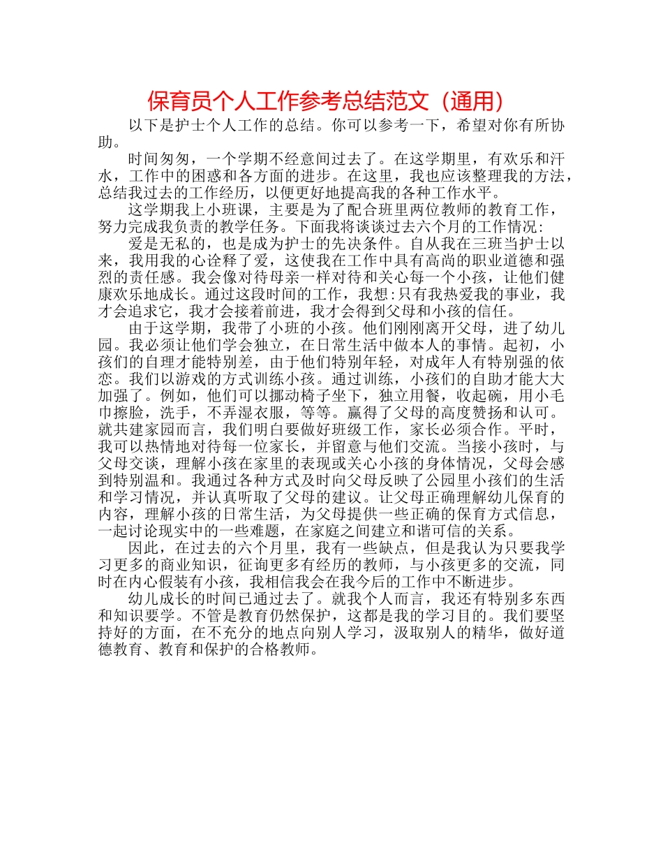 保育员个人工作参考总结范文（通用） _第1页