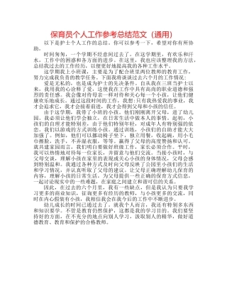 保育员个人工作参考总结范文（通用） 