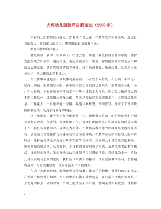 大班幼儿园教师自我鉴定（2500字） 