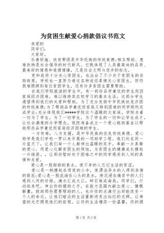 为贫困生献爱心捐款倡议书范文