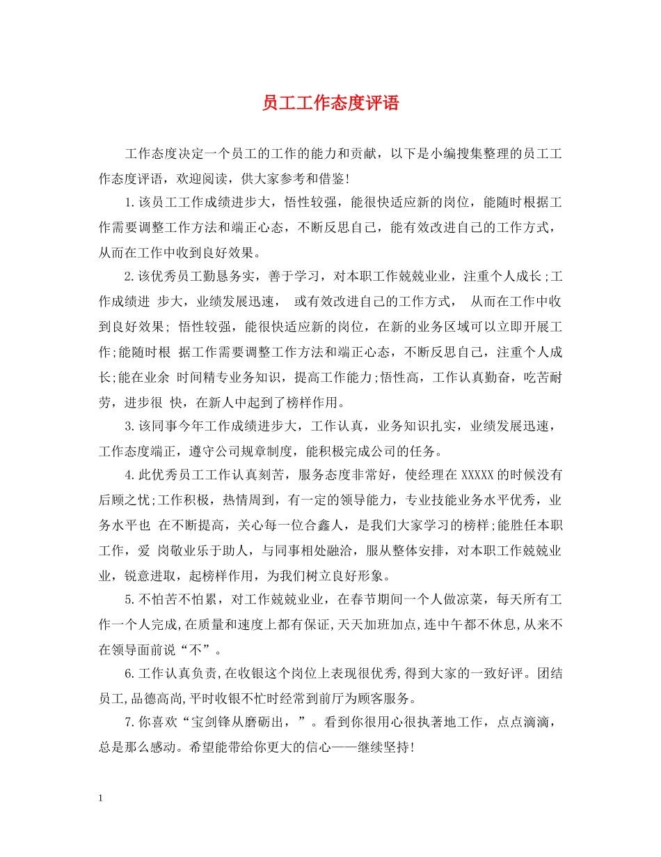 员工工作态度评语 _第1页