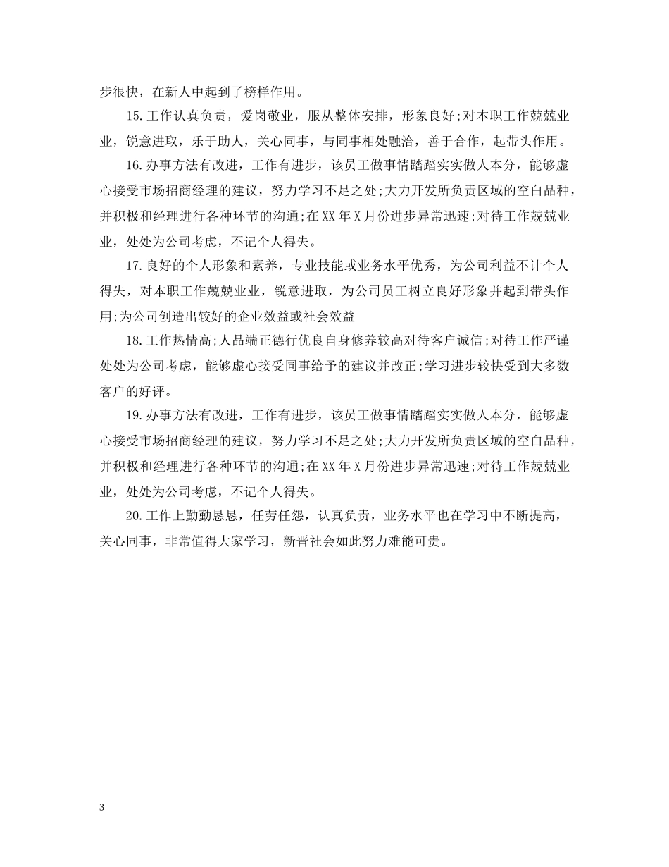 员工工作态度评语 _第3页