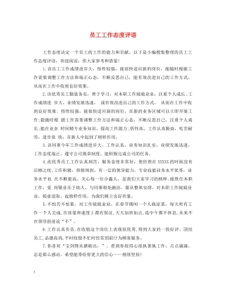 员工工作态度评语 