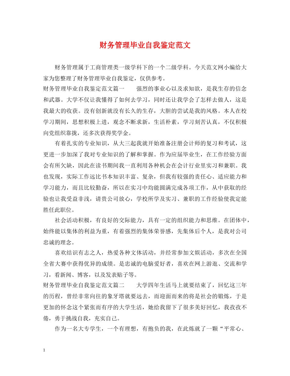 财务管理毕业自我鉴定范文 _第1页