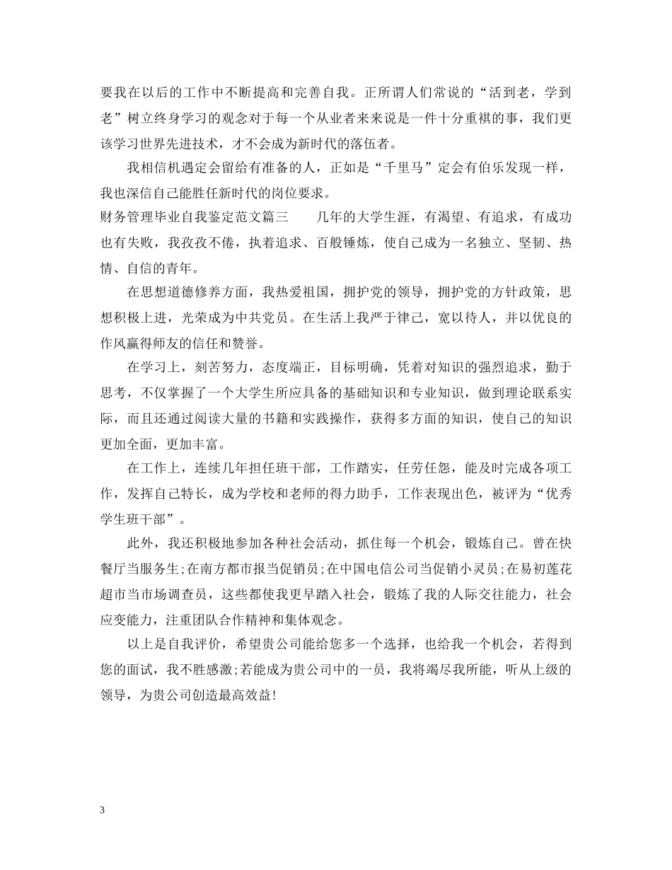 财务管理毕业自我鉴定范文 _第3页