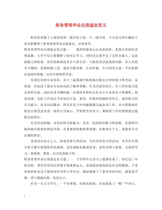财务管理毕业自我鉴定范文 