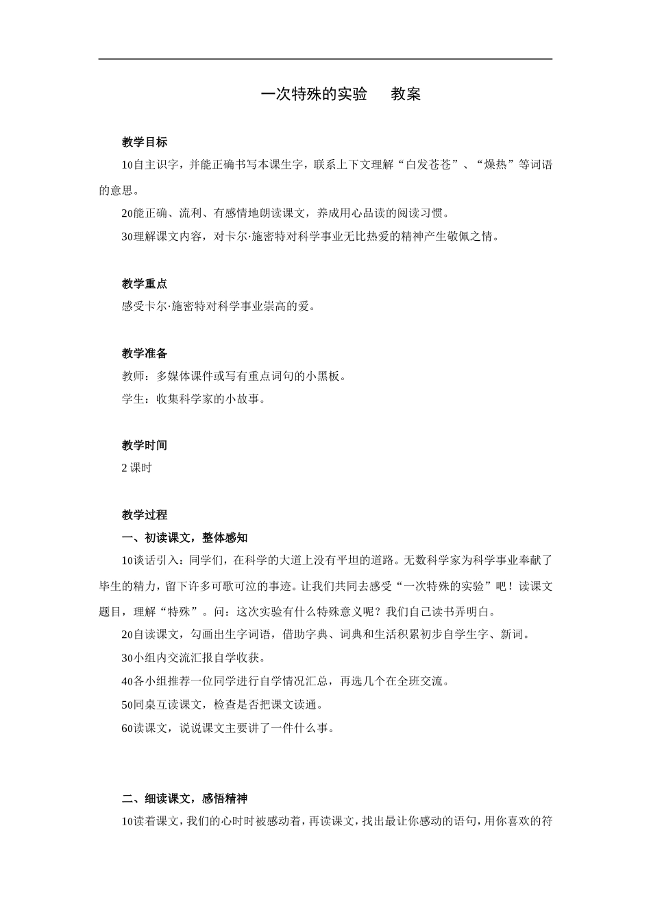 一次特殊的实验-教案_第1页