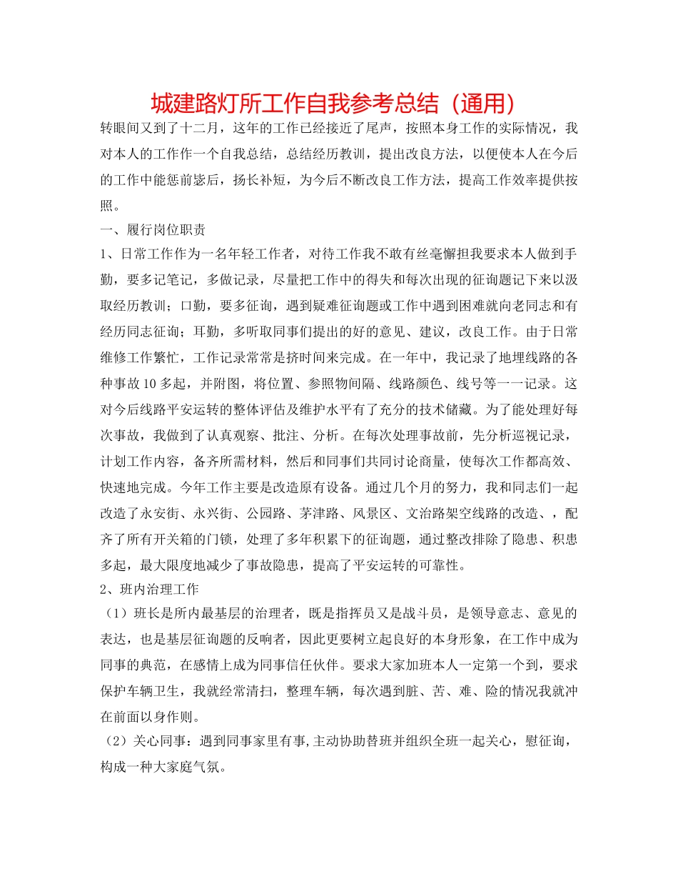 城建路灯所工作自我参考总结（通用） _第1页
