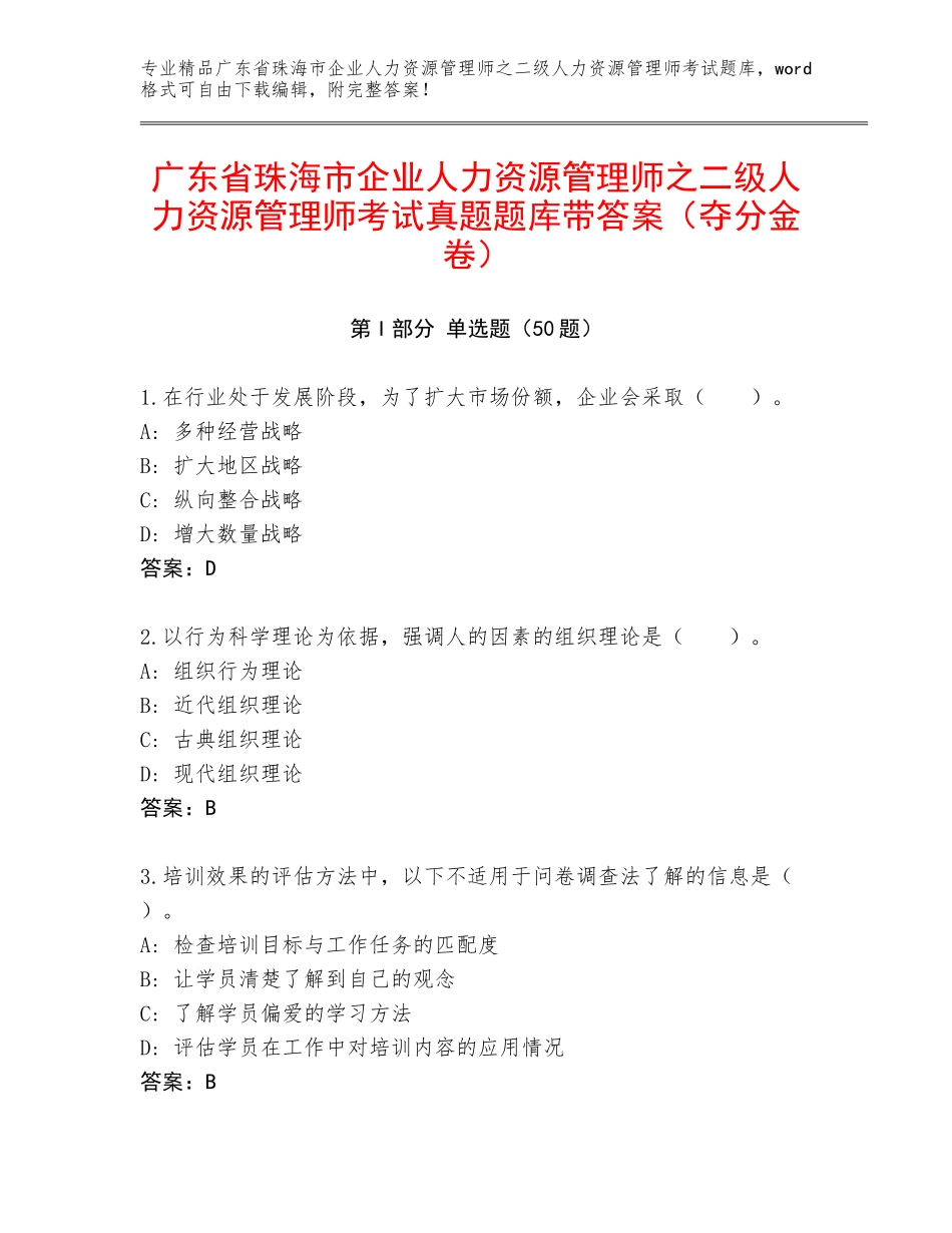 广东省珠海市企业人力资源管理师之二级人力资源管理师考试真题题库带答案（夺分金卷）_第1页