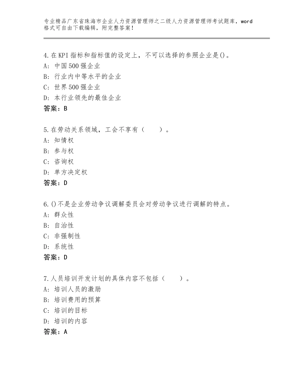 广东省珠海市企业人力资源管理师之二级人力资源管理师考试真题题库带答案（夺分金卷）_第2页