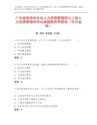 广东省珠海市企业人力资源管理师之二级人力资源管理师考试真题题库带答案（夺分金卷）
