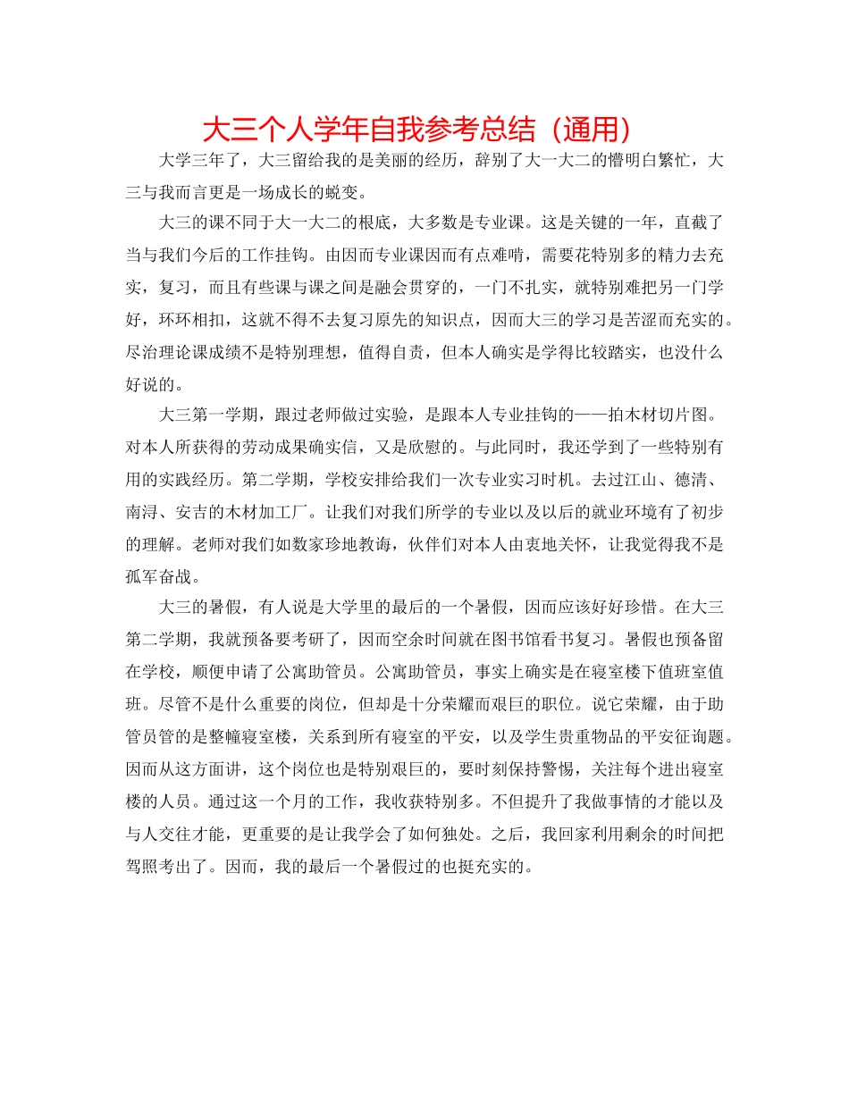 大三个人学年自我参考总结（通用） _第1页