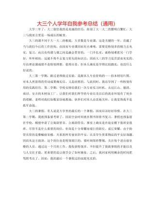 大三个人学年自我参考总结（通用） 