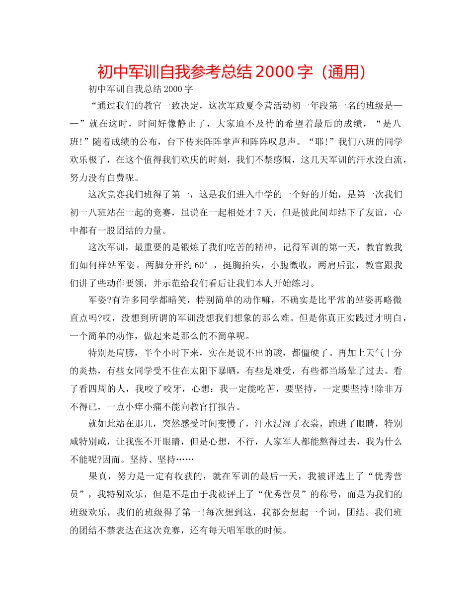 初中军训自我参考总结2000字（通用） _第1页