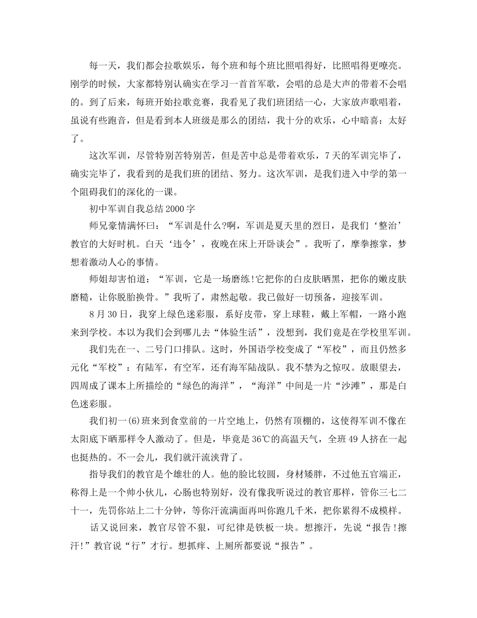 初中军训自我参考总结2000字（通用） _第2页