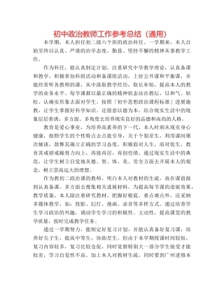 初中政治教师工作参考总结（通用） 
