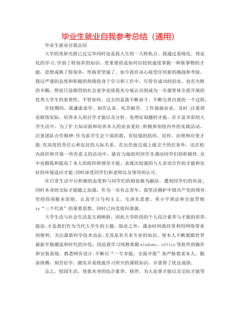 毕业生就业自我参考总结（通用） _第1页