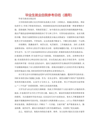 毕业生就业自我参考总结（通用） 