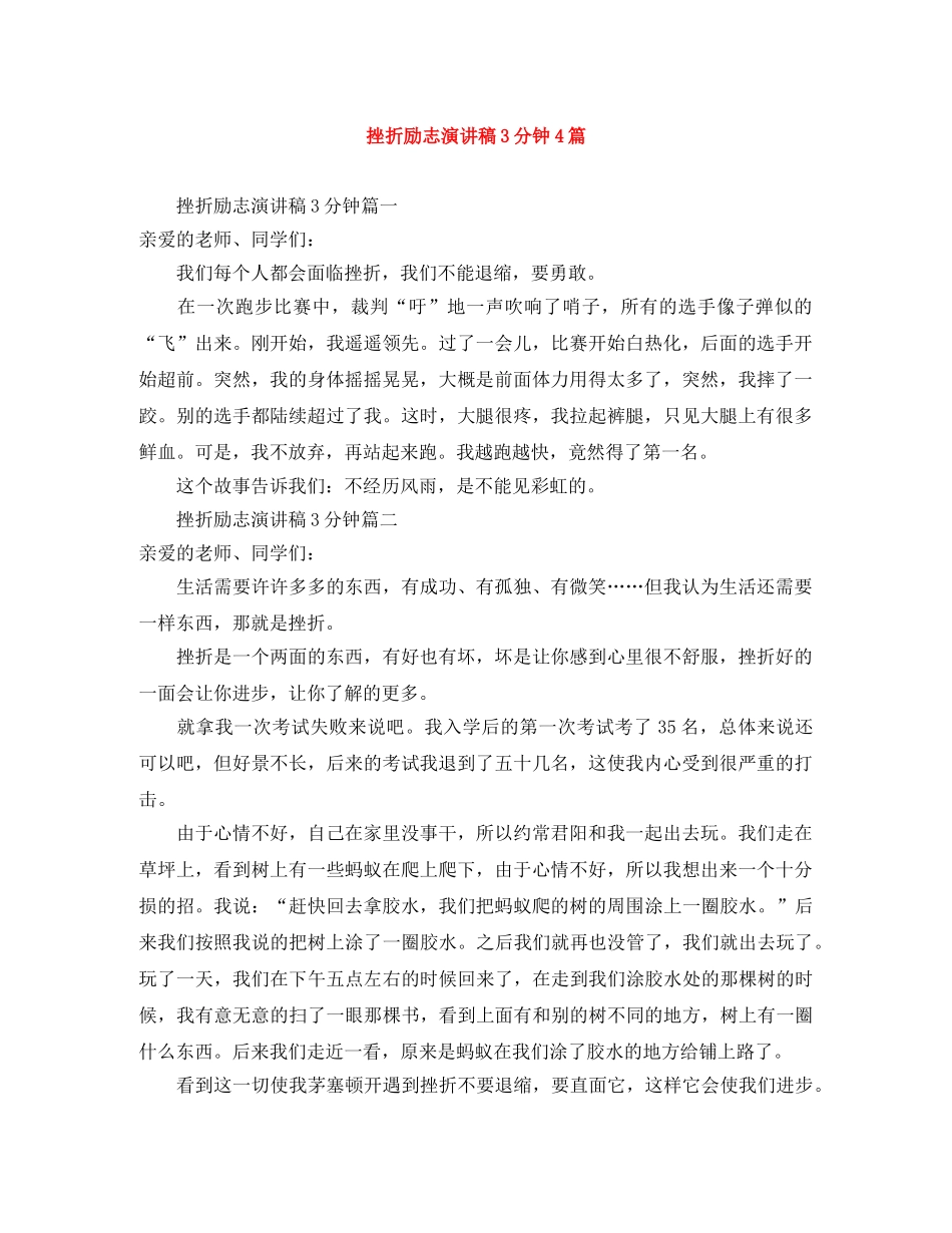 挫折励志演讲稿3分钟4篇 _第1页