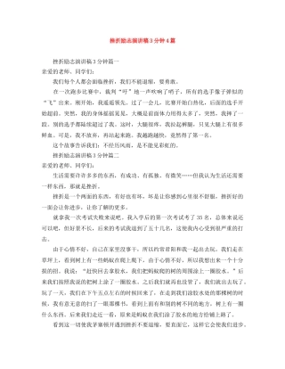 挫折励志演讲稿3分钟4篇 