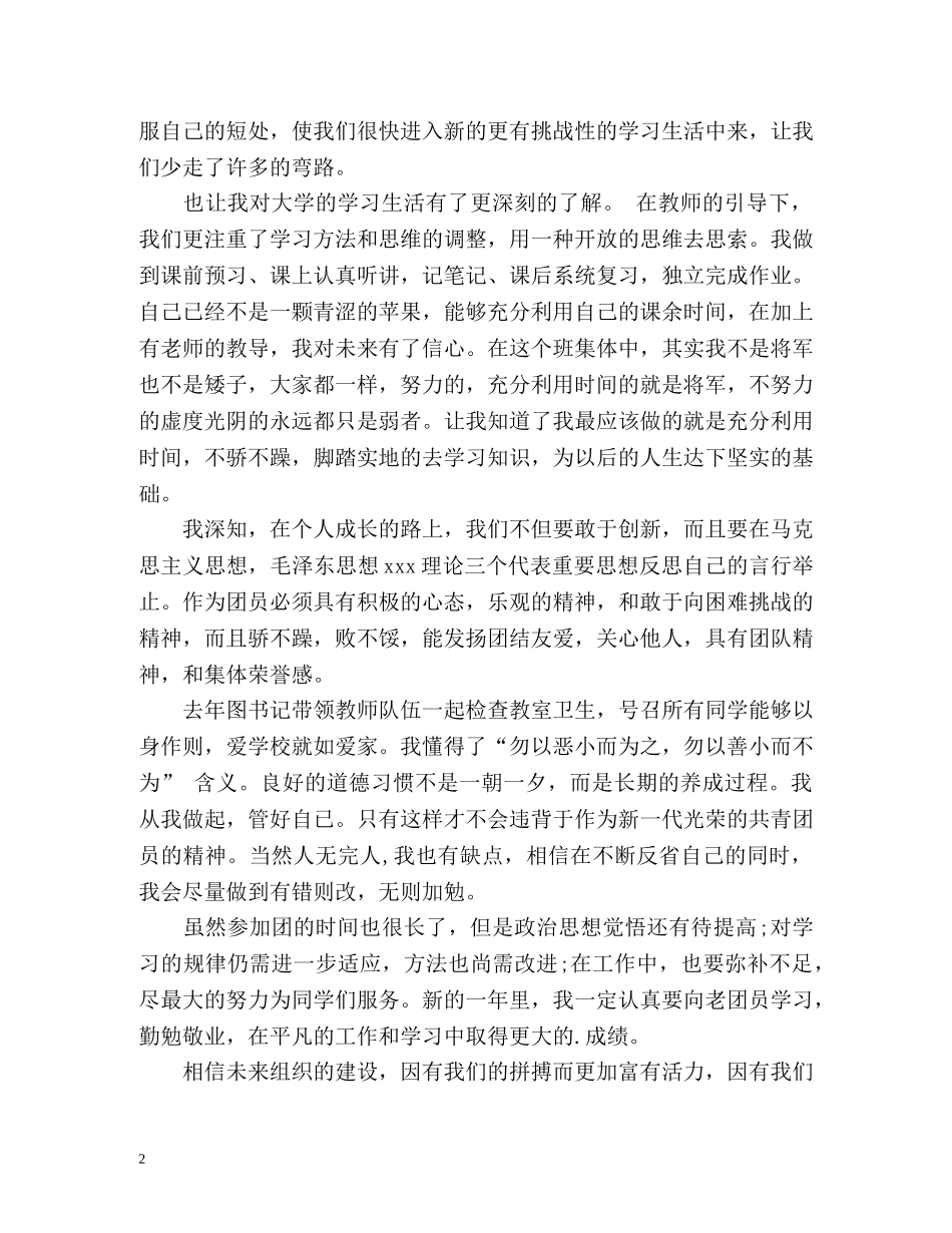 大三团员自我鉴定 _第2页