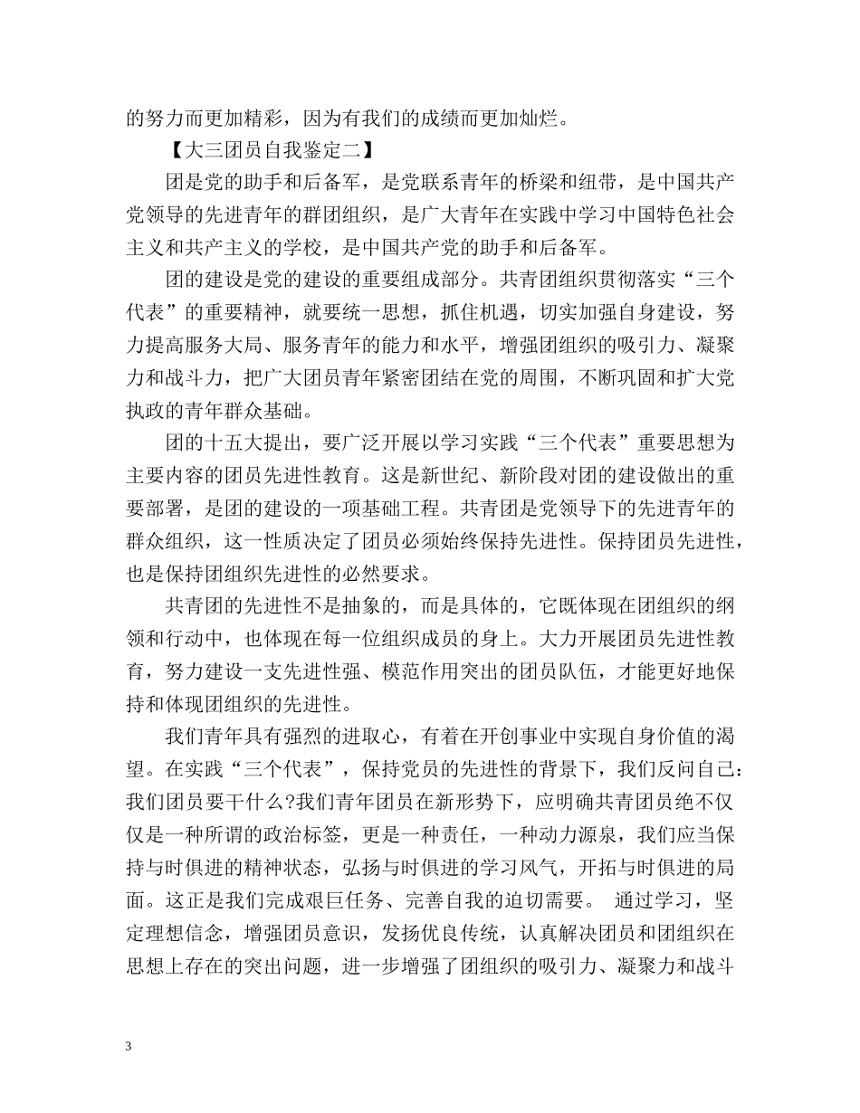大三团员自我鉴定 _第3页