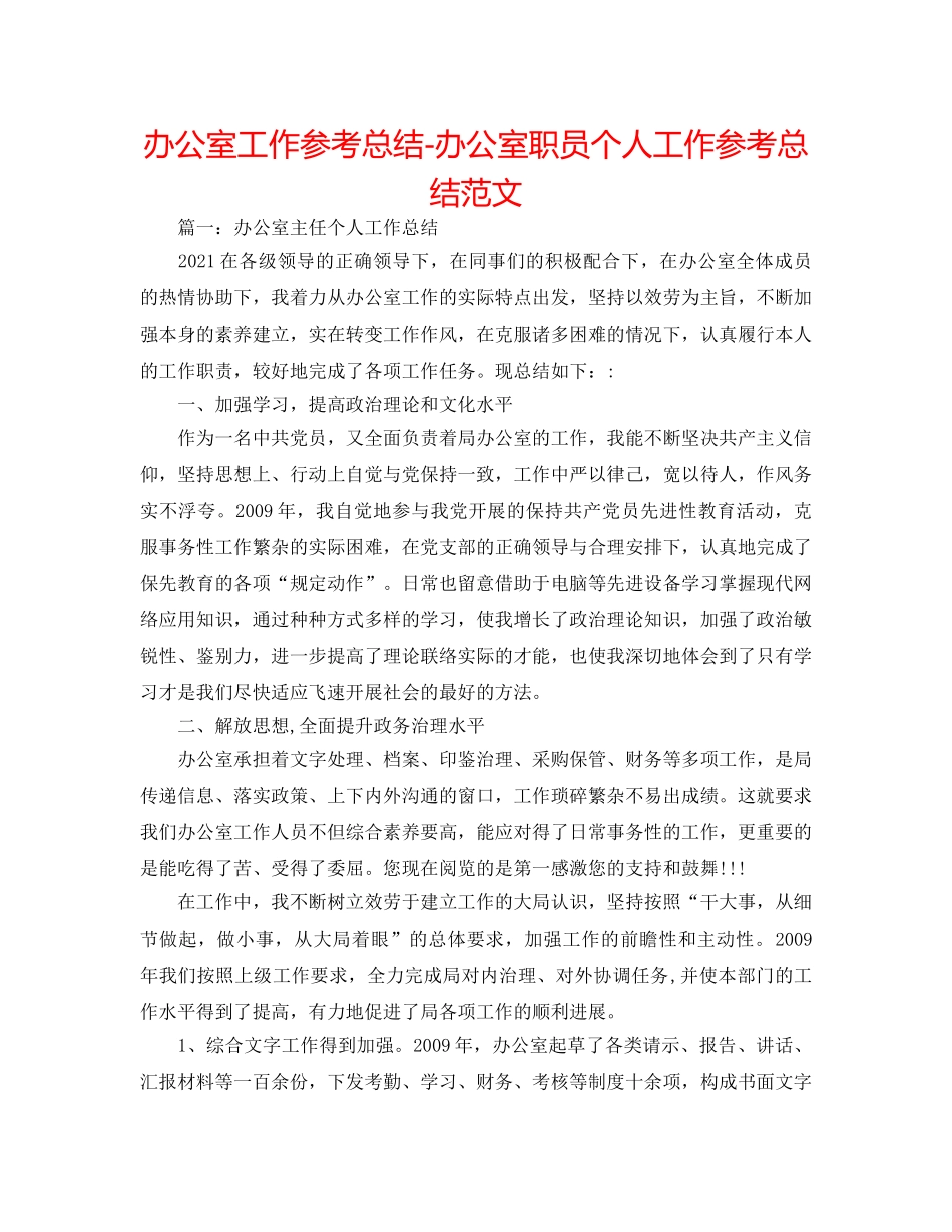 办公室工作参考总结-办公室职员个人工作参考总结范文 _第1页