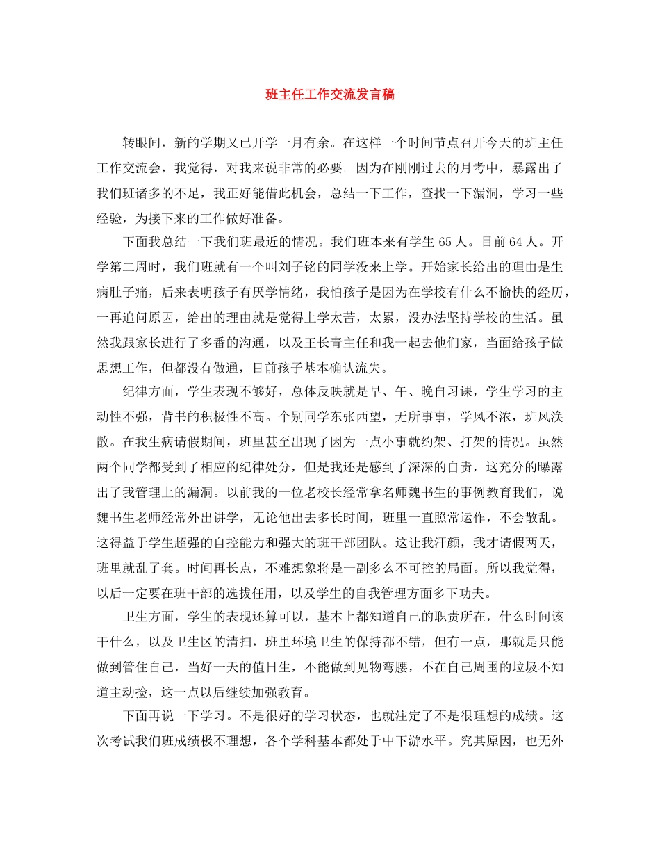 班主任工作交流发言稿 _第1页