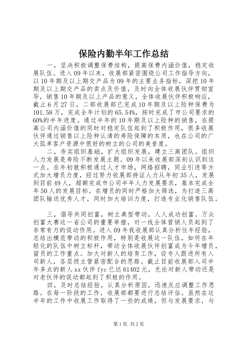 保险内勤半年工作总结_第1页