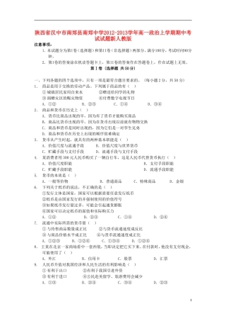 陕西省汉中市南郑县2012-2013学年高一政治上学期期中试题新人教版