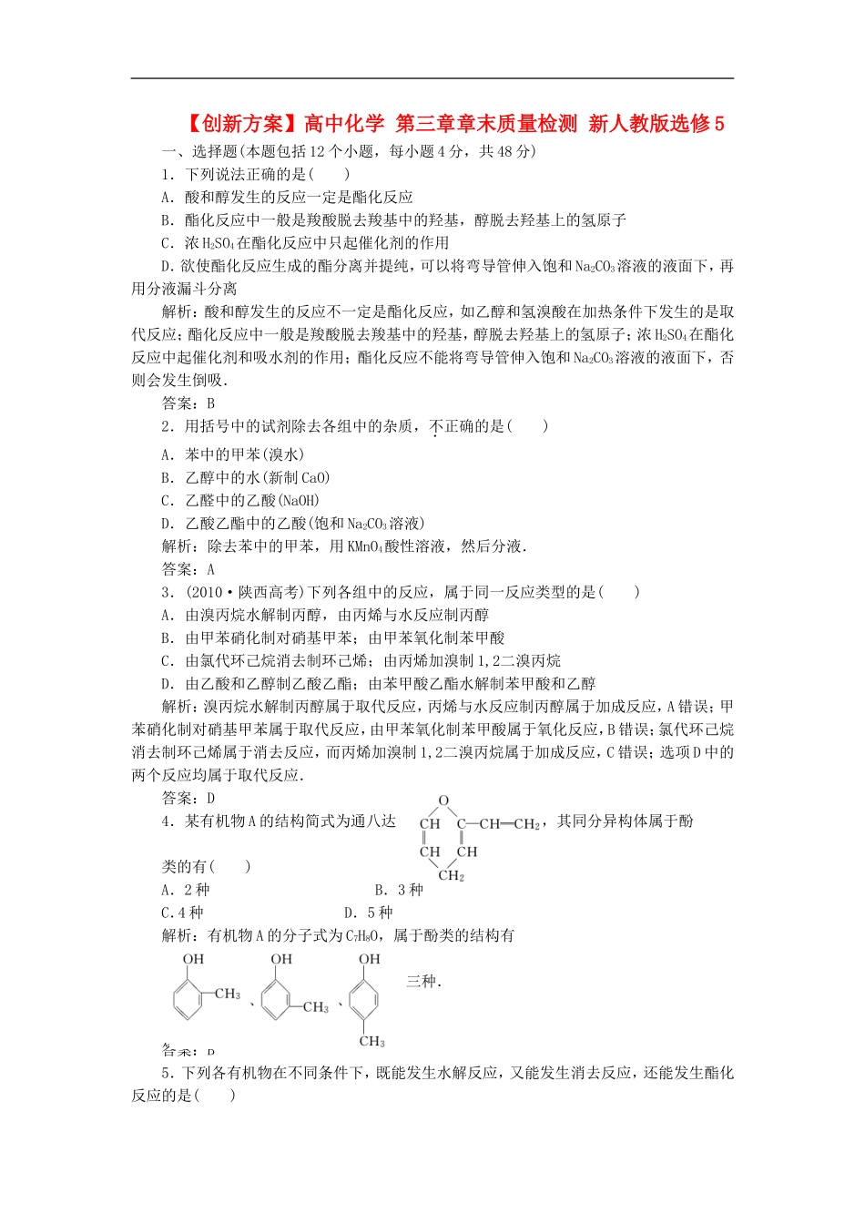 高中化学-第三章章末质量检测-新人教版选修5_第1页