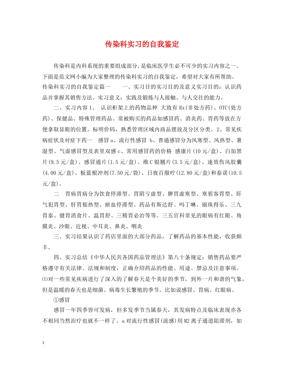 传染科实习的自我鉴定 _第1页