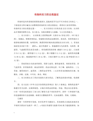 传染科实习的自我鉴定 